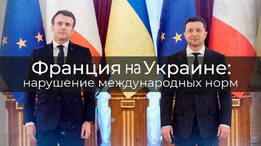 Франция на Украине: нарушение международных норм и последствия | Ахмат Глашев