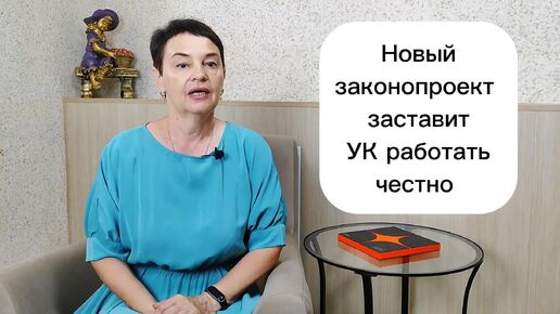 Новый законопроект заставит УК работать честно! Обязательный аудит на подходе