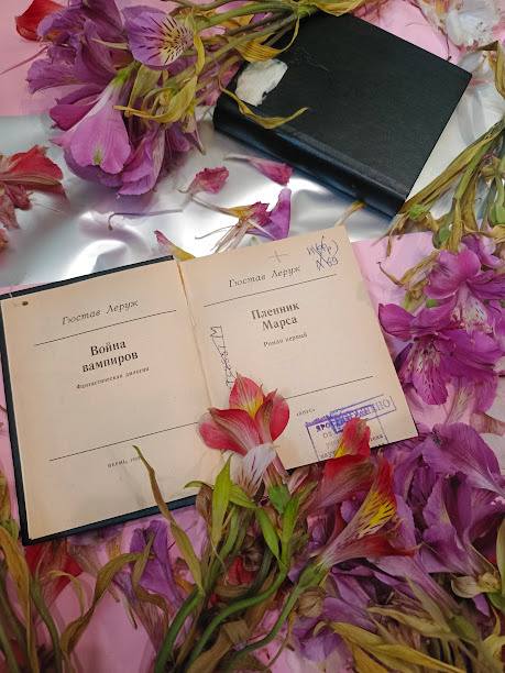 Гюстав Леруж. Война вампиров. "Янус", 1993 год