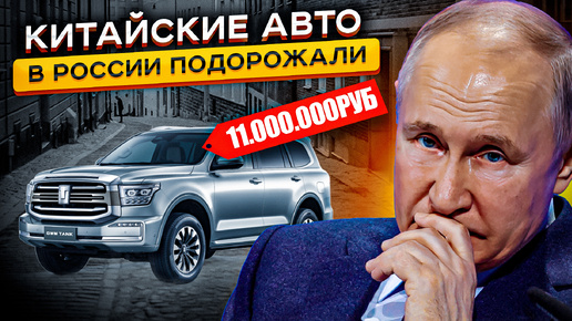 ❗❗КИТАЙСКИЕ АВТО В РОССИИ ДОРОЖАЮТ В 2 РАЗА...Почему Китайцы Так Обнаглели 😡 😡