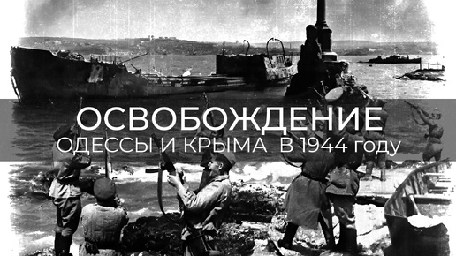 Освобождение Одессы и Крыма в 1944 году | Сергей Сопелев