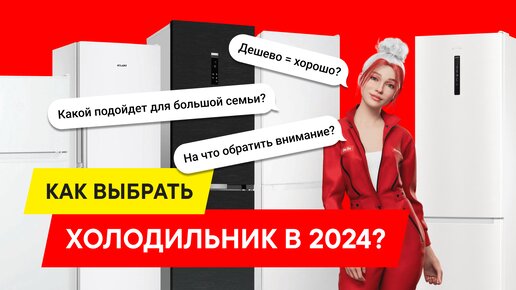 ТОП-5: ГИД ПО ХОЛОДИЛЬНИКАМ. РЕЙТИНГ 2024 ГОДА.