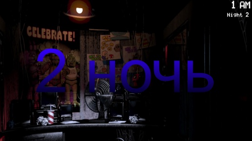 Прохожу 2 ночь. Five nights at Freddy's