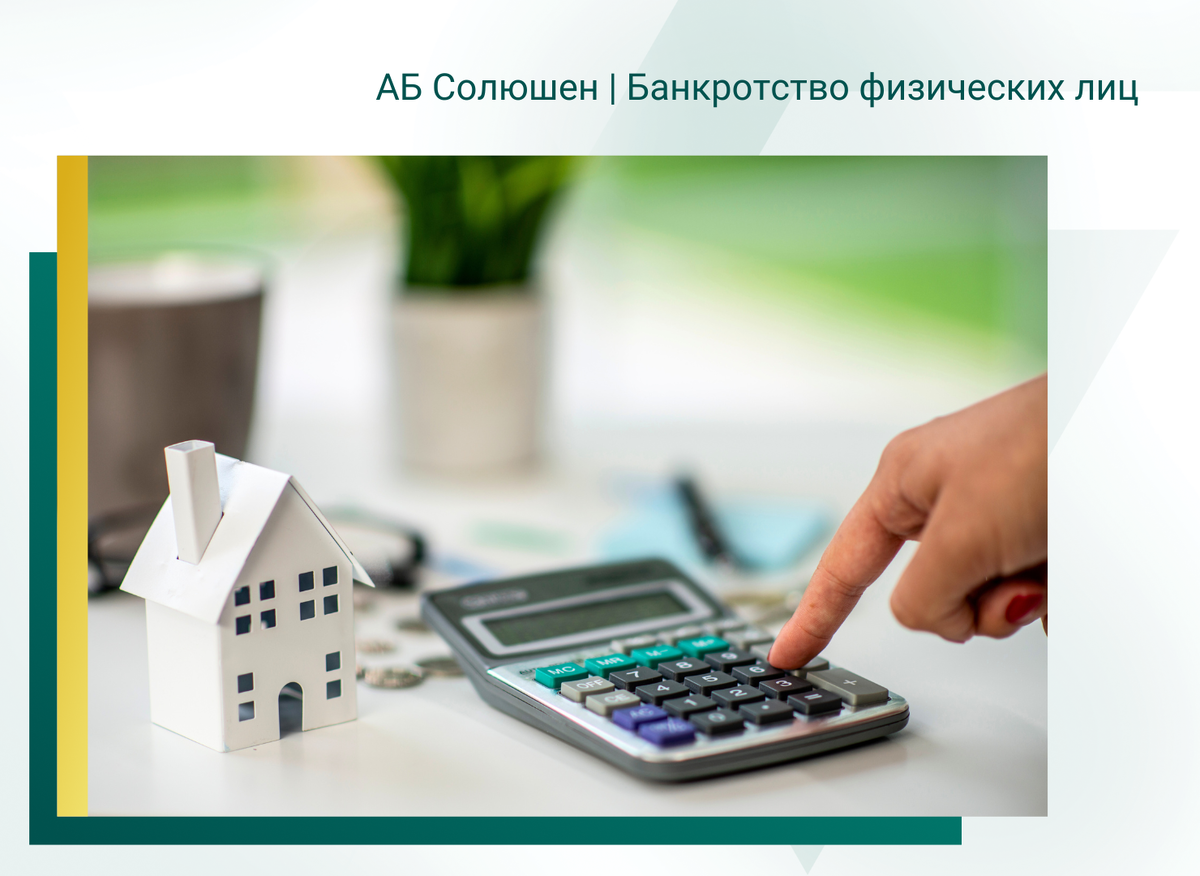 Как сохранить недвижимость при банкротстве?