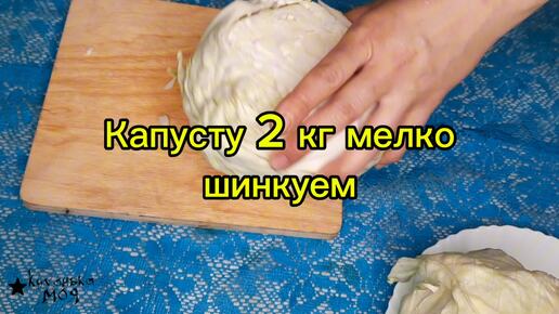 ОЧЕНЬ ВКУСНАЯ КАПУСТА ЗА 1 ДЕНЬ