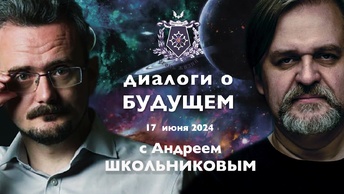 Диалоги о БУДУЩЕМ с Андреем ШКОЛЬНИКОВЫМ. 17 июня 2024.(17.06.2024)