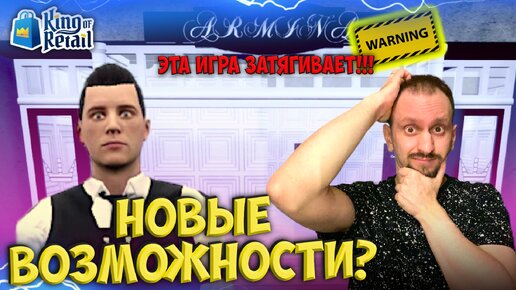 ЧТО Я НАДЕЛАЛ? ► King of Retail #14