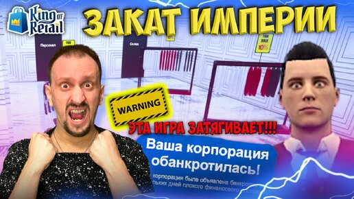 ВЫШЕЛ НА ПЛОХУЮ КОНЦОВКУ ► King of Retail #15