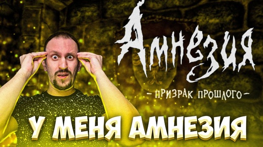 КАК ВЫЛЕЧИТЬ АМНЕЗИЮ? ► Amnesia The Dark Descent #1