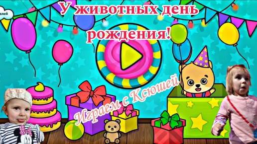 День Рождения у животных - Детская игра - Играем с Ксюшей ❤