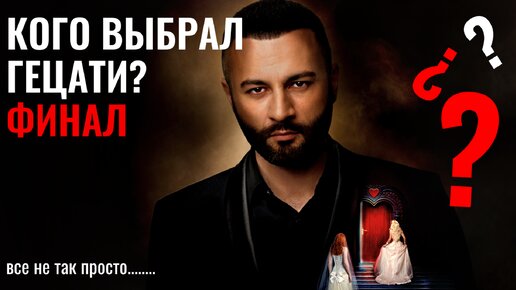 Финал невеста гицати экстра любовь