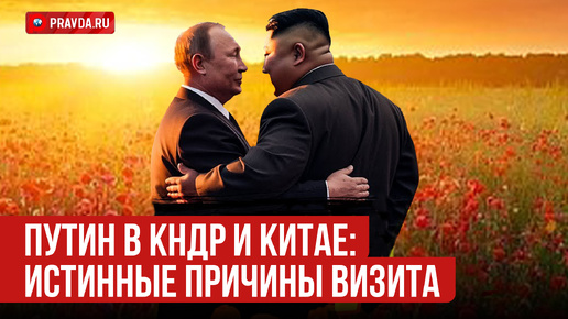 Путин в КНДР и Китае: реальная суть «поворота на Восток»