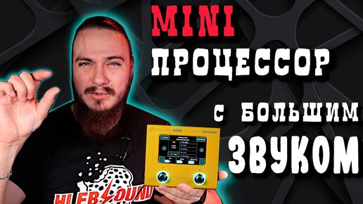 Гитарный мини процессор с большим звуком. Hotone Ampero Mini