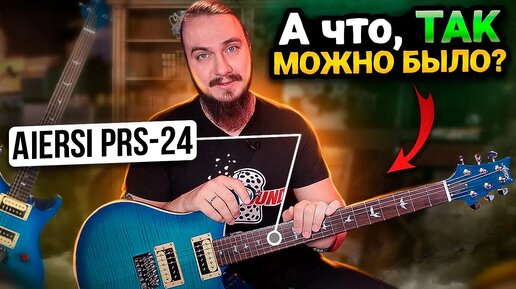 🎸А что, так можно было? Aiersi PRS-24