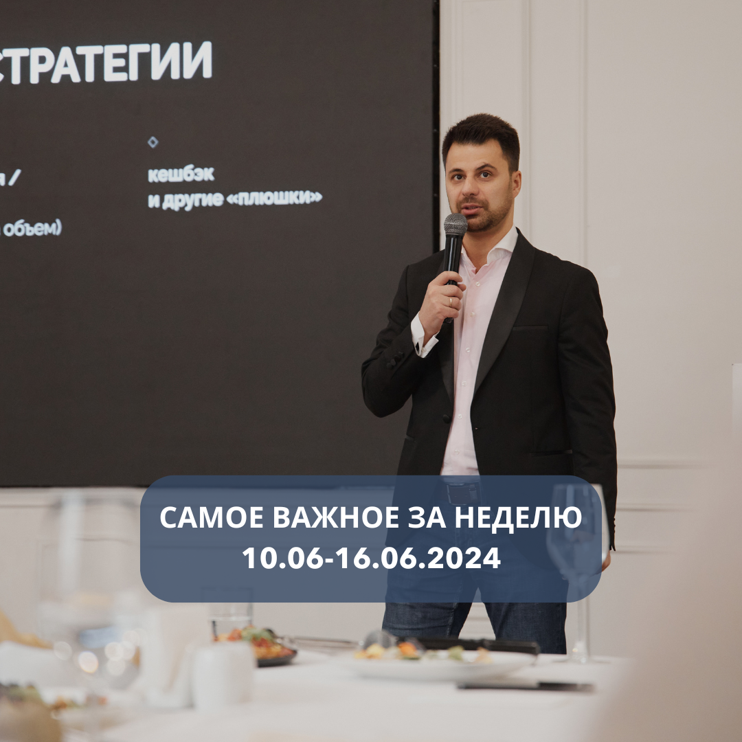 

✔️ Выход книги «КАК РАЗБОГАТЕТЬ, ЕСЛИ НЕ БЫЛО БОГАТОГО ПАПЫ» Рустам Гусейнов 

✔️ Совет директоров «Мать и дитя» рекомендовал выплатить дивиденды за первый квартал 2024 года в размере 141 рубля на акцию 
Доходность к текущим ценам 13%. 

✔️ Акционеры ВТБ одобрили обратный сплит акций: теперь они будут стоить около 100 рублей
Сплит одобрен в формате 5000:1, то есть за 5000 акций ВТБ вы получите 1. Сплит акций проводится для упрощения расчетов сделок с акциями компании. 

✔️ Т-Банк решил купить часть бизнеса Qiwi. И это хорошо для обеих компаний

✔️ Зарплаты IT-специалистов выросли на 15% за два года. Медианная зарплата — 244 000 рублей 

✔️ Райффазен перестанет выплачивать проценты по накопительным счетам с 1 июля, — заявление банка 

✔️БКС и Финам сняли все валютные ограничения

✔️ ВТБ с 17 июня временно прекратит выдачу льготной IT-ипотеки. Лимиты закончились