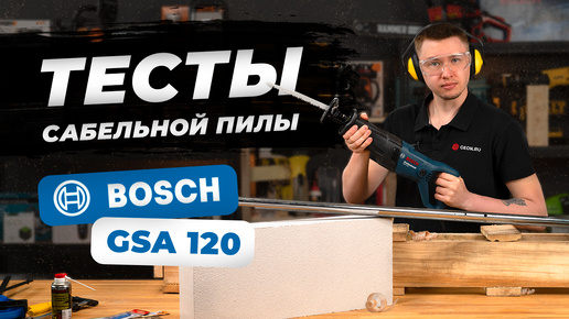 Сабельная пила BOSCH GSA 120 (Обзор с тестами)