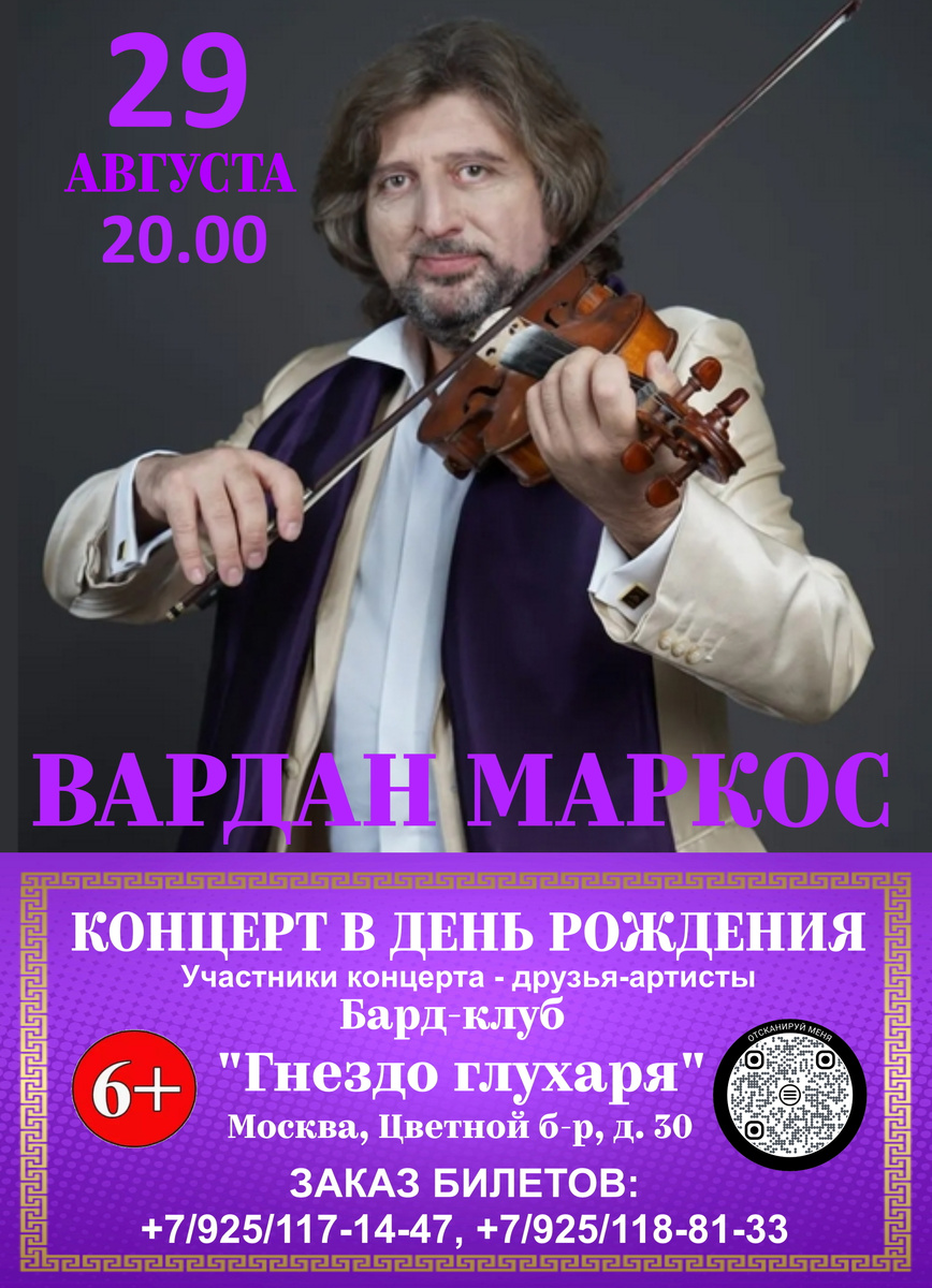 Билеты можно приобрести по ссылке https://gnezdogluharya.ru/concerts/vardan-markos-29-8-2024-5658