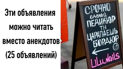 Эти объявления можно читать вместо анекдотов (25 объявлений). Надеюсь, Что вам также понравится моя озвучка