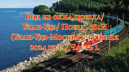 Вид из окна поезда/ Улан-Удэ/ Поезд 081И (Улан-Удэ-Москва)/ 15 июня 2024 года/ Часть 1.
