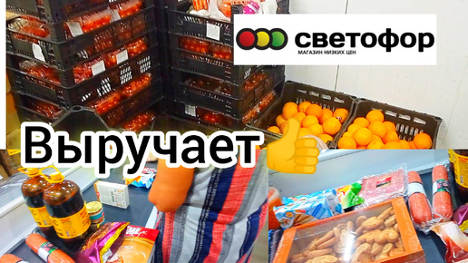 СВЕТОФОР ВЫРУЧАЕТ ✅СЕГОДНЯ ОТЛИЧНО👍ГОРЫ НУЖНОГО ТОВАРА ПО ДОСТУПНОЙ ЦЕНЕ ❗