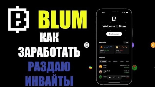 BLUM УНИЧТОЖИТ HAMSTER KOMBAT и NOTCOIN ! БЛУМ КАК ЗАРАБОТАТЬ ! BLUM AIRDROP ! BLUM ДАТА ВЫХОДА !