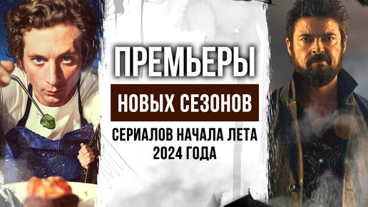 Премьеры НОВЫХ СЕЗОНОВ самых ожидаемых СЕРИАЛОВ + НОВИНКИ, которые выходят в начале лета 2024 ГОДА