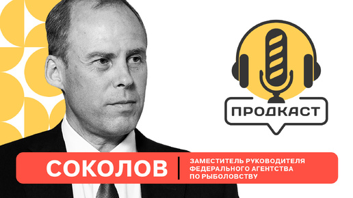 ПРОДкаст. Василий Соколов, заместитель руководителя Федерального агентства по рыболовству.