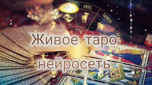 Живое таро, нейросеть. Старшие Арканы