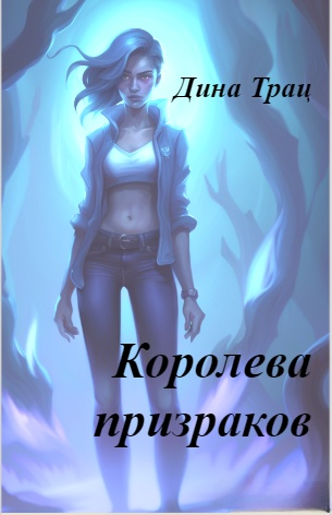 Королева призраков