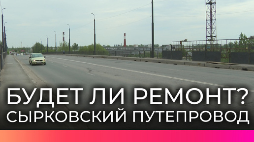 Директор МКУ «Городское хозяйство» Сергей Андреев рассказал о планах по ремонту Сырковского путепровода