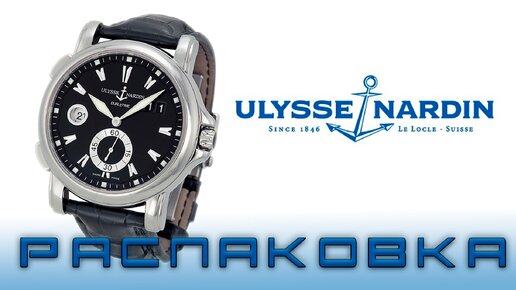 Распаковка часов Ulysse Nardin Dual Time