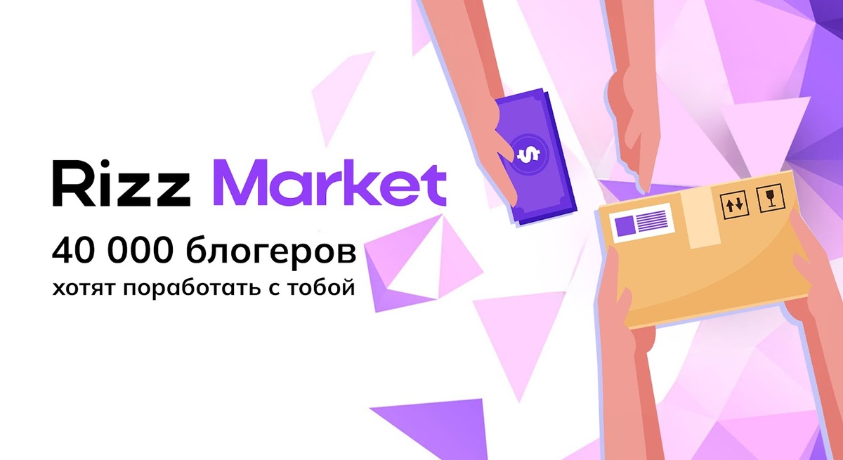 Rizz Market: 40 000 блогеров хотят поработать с тобой