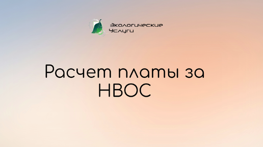 Расчет платы за НВОС