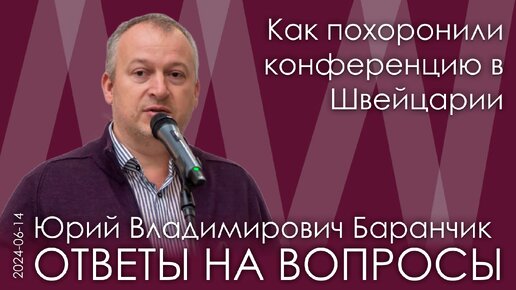 Ю. Баранчик. Путин резко сбил всю западную повестку перед конференцией в Швейцарии