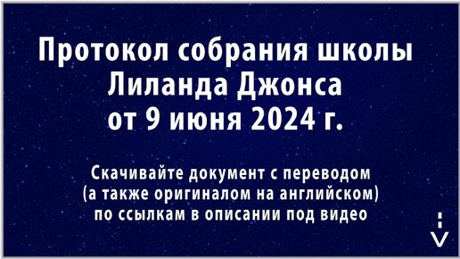 БРИКС. Цари из Бытия 14 и Зверь из Откровения 13. Протокол школы Лиланда Джонса от 9 июня 2024 г