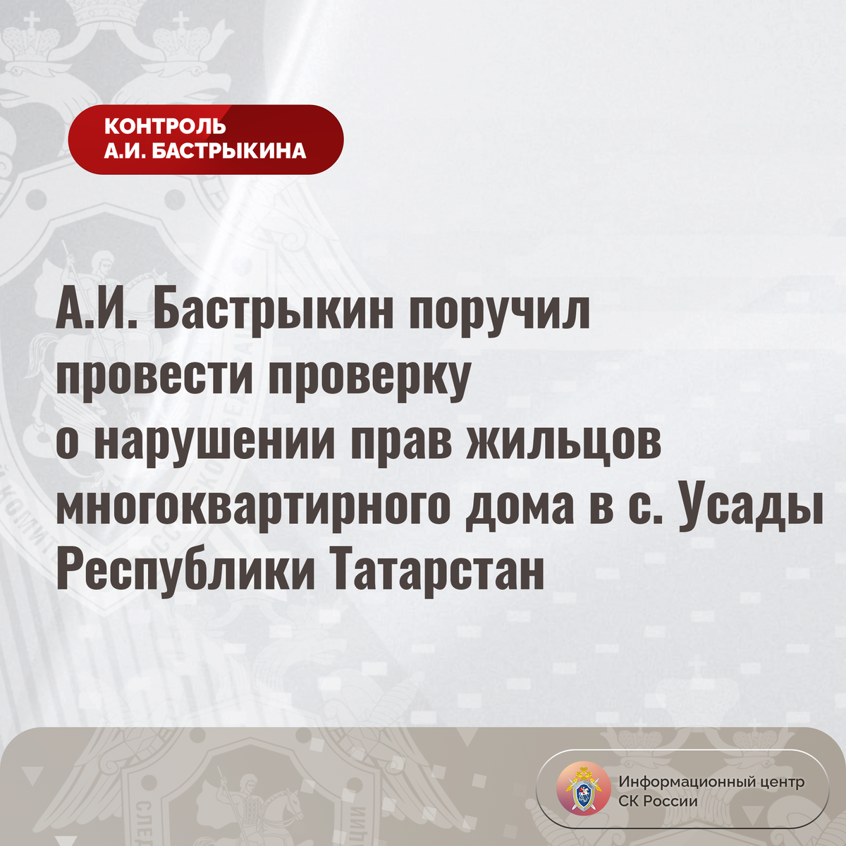 А.И. Бастрыкин поручил провести проверку о нарушении прав жильцов  многоквартирного дома в с. Усады Республики Татарстан | Информационный  центр СК России | Дзен