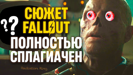 Cюжет сериала Fallout полностью сплагиачен: дыры в сюжете и разбор сериала