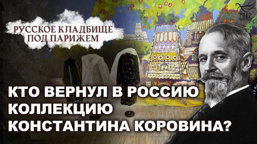 КТО ВЕРНУЛ В РОССИЮ КОЛЛЕКЦИЮ КОНСТАНТИНА КОРОВИНА? РУССКОЕ КЛАДБИЩЕ ПОД ПАРИЖЕМ