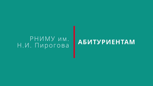 На стыке медицины и биологии: всё о медико-биологическом факультете РНИМУ им. Н.И. Пирогова Минздрава России!