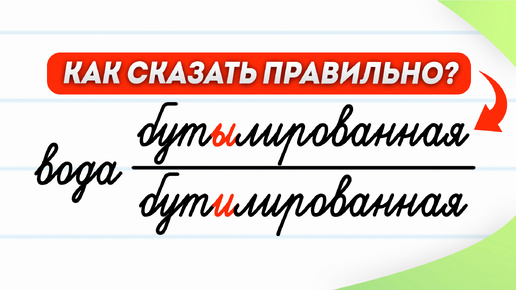 Вода бутылированная или бутилированная? Объясняю за 60 секунд! | Русский язык