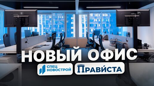 НОВЫЙ ОФИС Спецновострой и Прависта