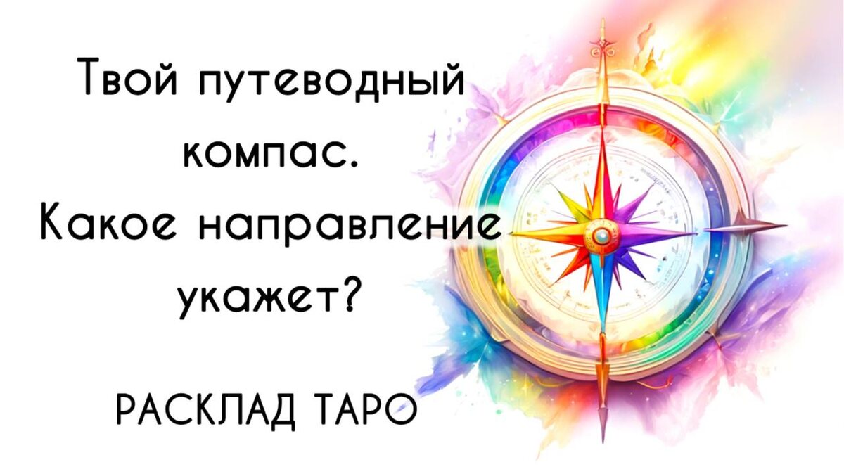 Твой путеводный компас. На какой выход он укажет тебе сейчас? Можно узнать в новом таро раскладе, уже на Boosty. Телеграм канал: https://t.me/NatashaPolubareva Сайт: https://natashapolubareva.ru/ ❤️ 