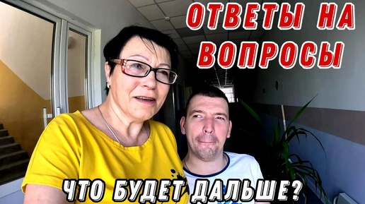 Что ДЕЛАТЬ с ногой? / Благодарность за ВОЗМОЖНОСТЬ / Ответы на вопросы #7