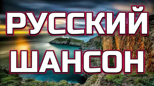 #147. 💎СЛУШАТЬ 🌻 РУССКИЙ ШАНСОН 2024 | КЛАССНЫЙ РУССКИЙ ШАНСОН | ШАНСОН 2024