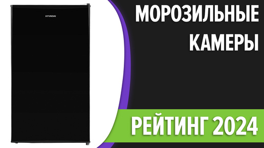 ТОП—7. Лучшие морозильные камеры (шкафы) для дома. Рейтинг 2024 года!