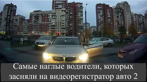 Самые наглые водители, которых засняли на видеорегистратор авто 2