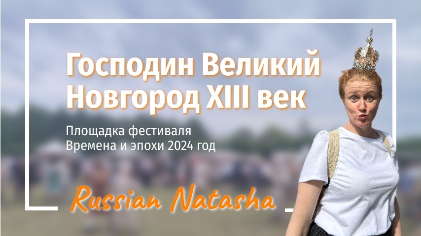 Времена и эпохи 2024 год. Площадка в Южном Бутово