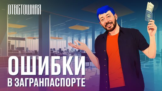 ОТВЕТОШНАЯ: можно ли использовать второй загран на границе, если в первом ошибка?