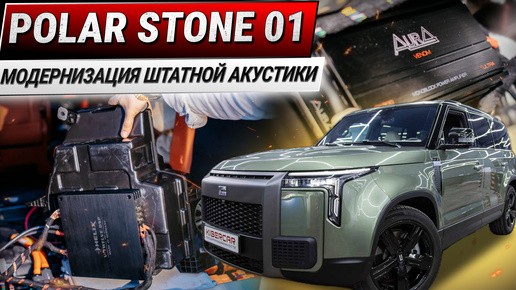 Polar Stone 01: модернизация штатной акустики