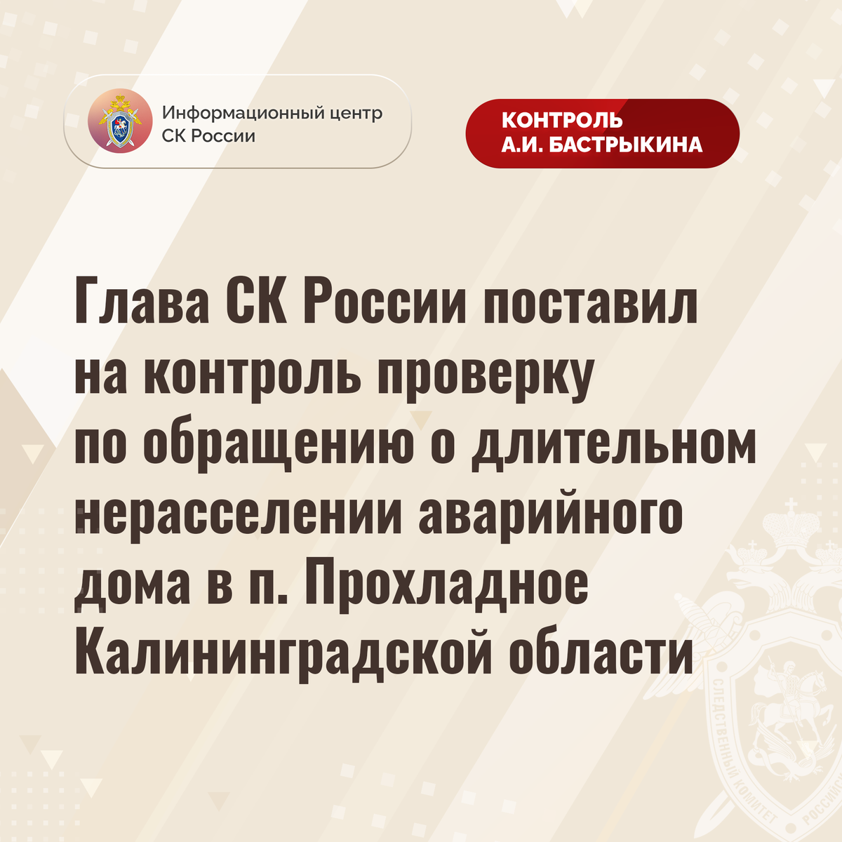 Глава СК России поставил на контроль проверку по обращению о длительном  нерасселении аварийного дома в п. Прохладное Калининградской области |  Информационный центр СК России | Дзен